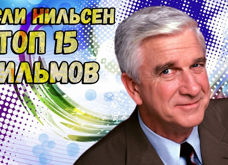 Фильмы с Лесли Нильсоном: список (комедии)