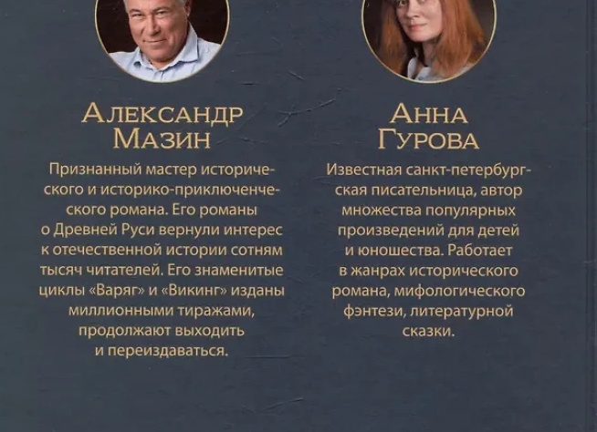 Книги Александра Мазина по порядку: Викинг, Варяг и другие серии
