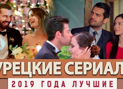 Турецкие фильмы 2019 года: новинки на русском языке (все новые летние лучшие про любовь с высоким рейтингом)