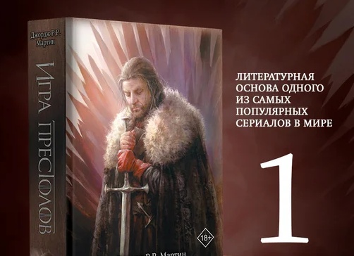 Игра престолов: хронология книг, все части и их последовательность (Джордж Р. Р. Мартин)