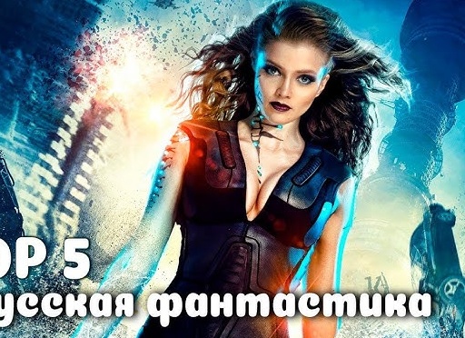 Русские фантастические фильмы 2018: список лучших Русские фантастические фильмы 2018: список лучших
