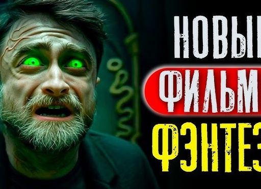 Фантастические фильмы 2021 – 2022: список новинок