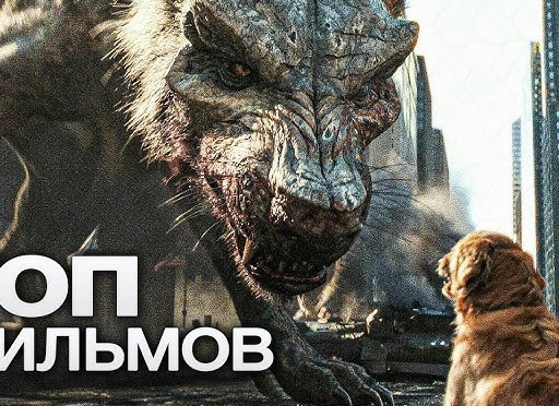 Лучшие фильмы про монстров и чудовищ в 2019 году