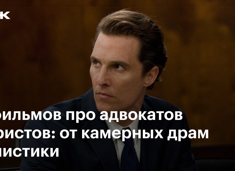 Лучшие фильмы про адвокатов: зарубежное кино про судебные процессы