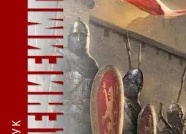 Александр Башибузук: книги по порядку Александр Башибузук: книги по порядку
