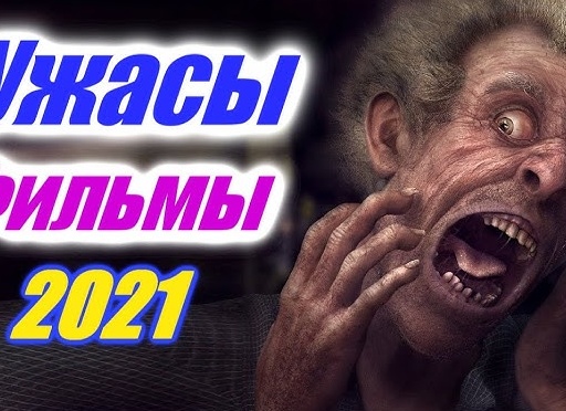 Ужасы 2021 – 2022: новые хорроры (топ список)