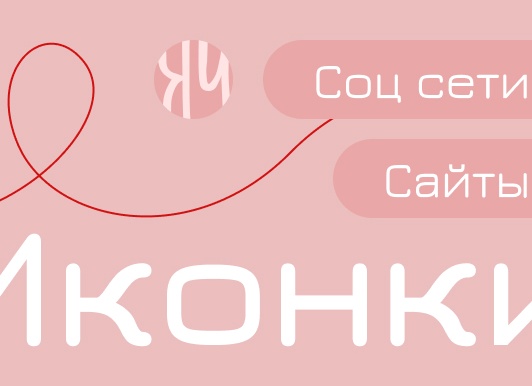 Иконки Иконки