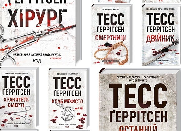 Все книги Тесс Герритсен по порядку и по сериям