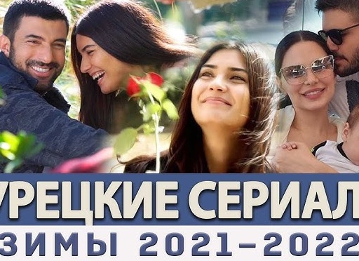 Турецкие сериалы 2021 – 2022: список лучших