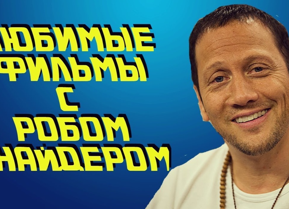 Лучшие комедии с Робом Шнайдером