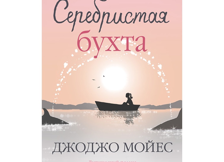 Джоджо Мойес: лучшие книги