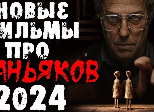 Фильмы триллеры детективы про маньяков и серийных убийц: список лучших