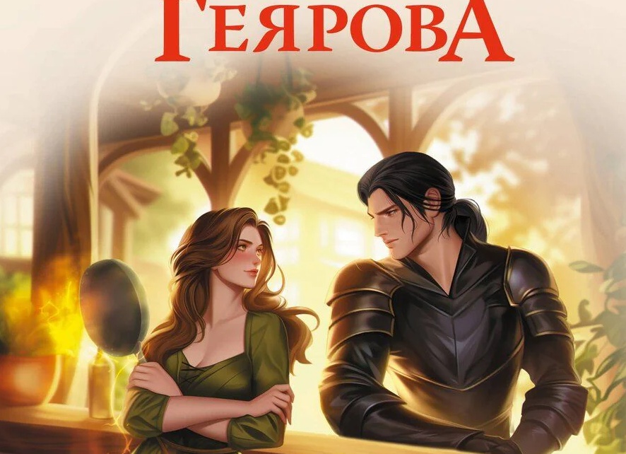 Фэнтези книги: Ная Геярова