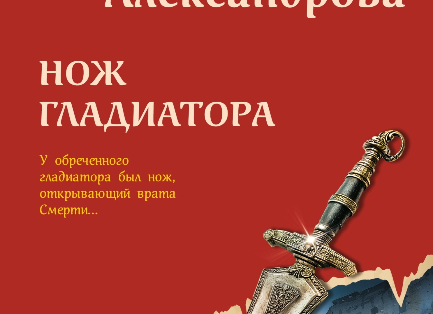 Все книги Натальи Александровой: список по порядку и по сериям Все книги Натальи Александровой: список по порядку и по сериям
