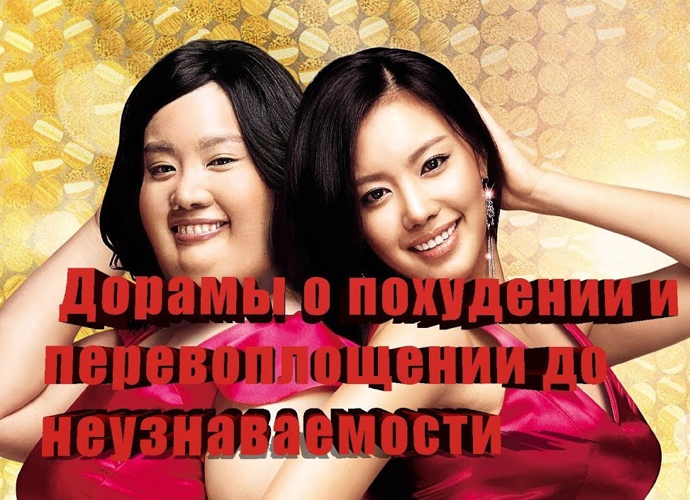 Фильмы про толстых девушек, которые похудели: список лучших