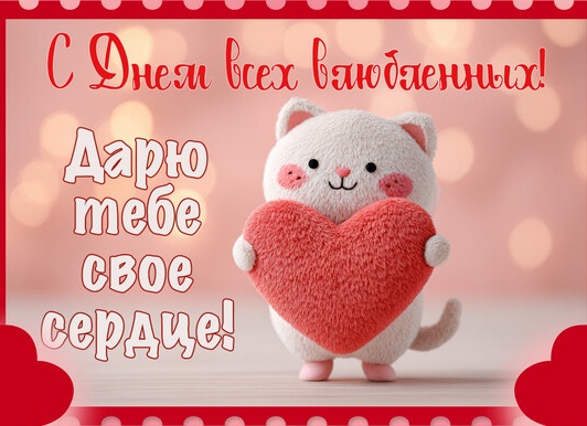 Картинки: валентинки на 14 февраля (поздравления) Картинки: валентинки на 14 февраля (поздравления)