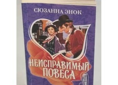 Серии книг от Сюзанны Энок по порядку