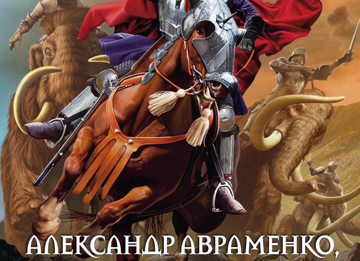 Александр Авраменко: книги по сериям «Волк» и др. романы Александр Авраменко: книги по сериям «Волк» и др. романы