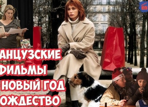 Французские фильмы про Рождество и Новый год Французские фильмы про Рождество и Новый год