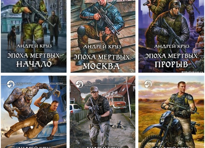 Андрей Круз: все книги по порядку «Эпоха мертвых», «Земля лишних» и др.