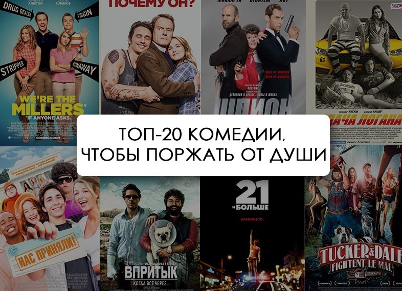 Русские комедии, чтобы поржать до слез (2016 – 2018): список лучших