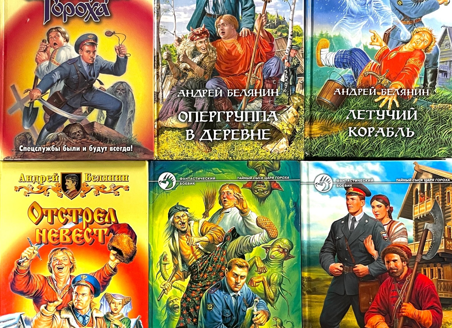 Андрей Белянин: Тайный сыск царя Гороха — все книги и новые произведения Андрей Белянин: Тайный сыск царя Гороха — все книги и новые произведения