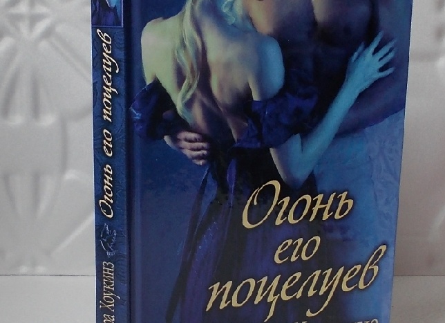 Александра Хоукинз: серии книг по порядку Александра Хоукинз: серии книг по порядку