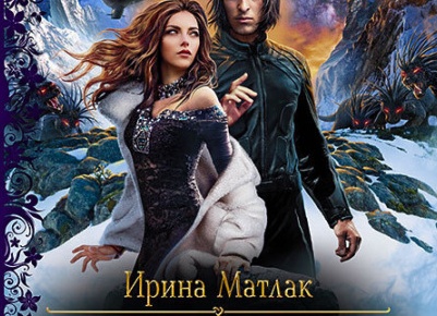 Серии книг Ирины Матлак по порядку