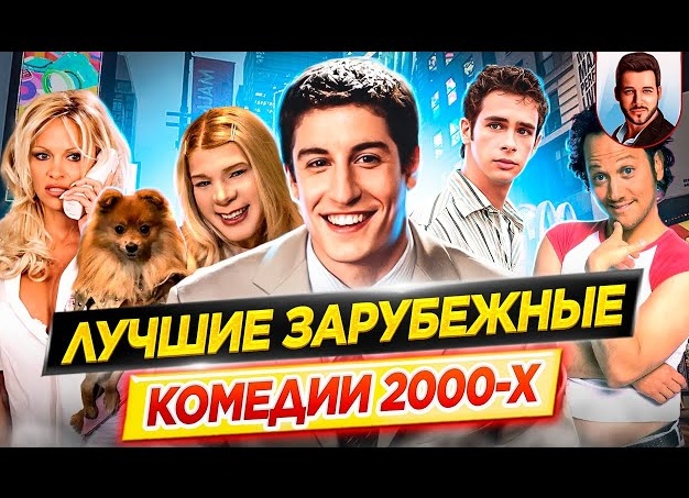 Лучшие зарубежные комедии 2000-х годов