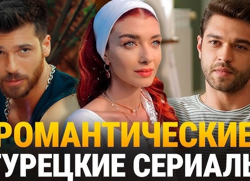 Самые популярные турецкие сериалы про любовь на русском языке: список Самые популярные турецкие сериалы про любовь на русском языке: список