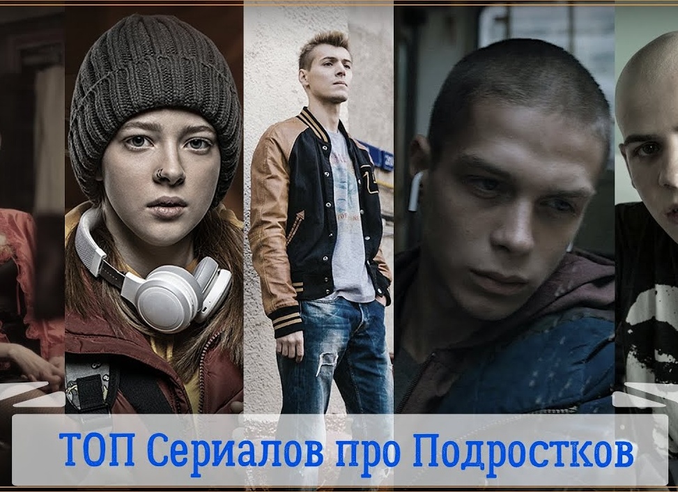 Российские сериалы про подростков: список про любовь и школу Российские сериалы про подростков: список про любовь и школу