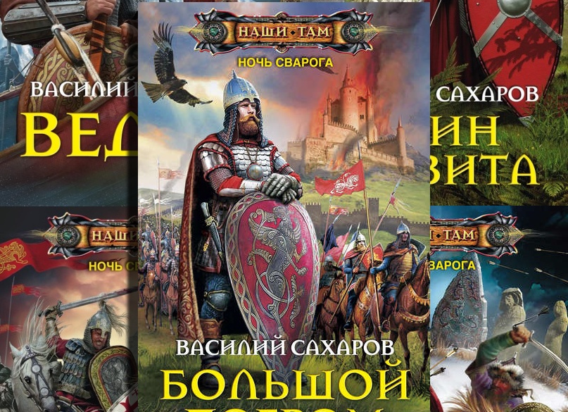 Василий Сахаров: все книги по сериям