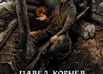 Корнев Павел Николаевич: книги по сериям и по порядку