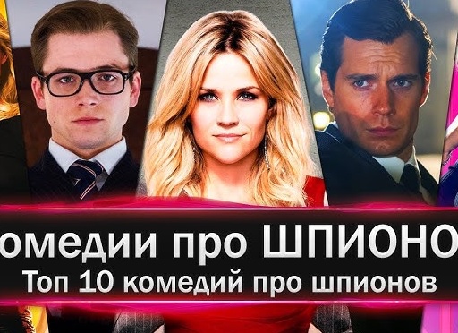 Лучшие фильмы комедии про шпионов и агентов Лучшие фильмы комедии про шпионов и агентов