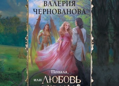 Любовное фэнтези Валерии Черновановой: по сериям