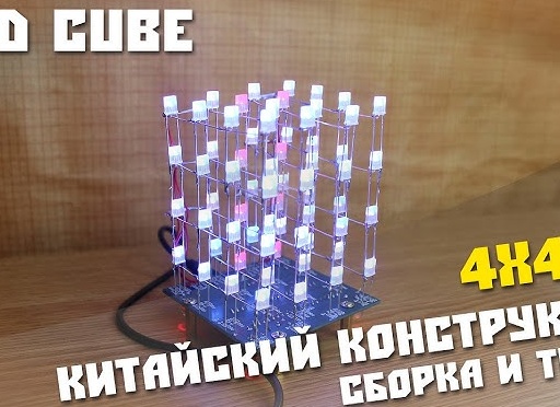 Китайский Cube Tube