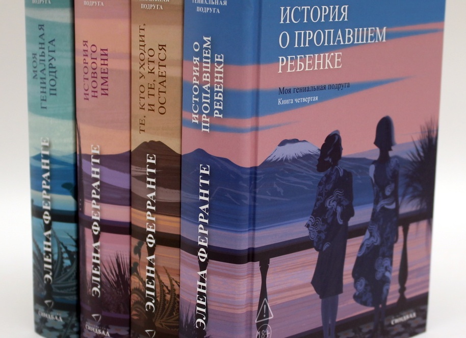 Элена Ферранте: список книг по сериям