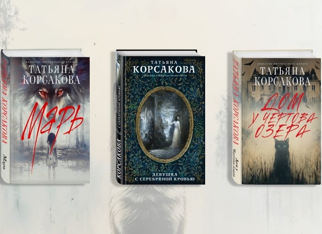 Книги Татьяны Корсаковой: по порядку и сериям (новые романы) Книги Татьяны Корсаковой: по порядку и сериям (новые романы)
