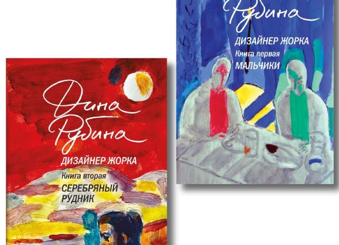 Книги Дины Рубиной: список с описанием по порядку Книги Дины Рубиной: список с описанием по порядку