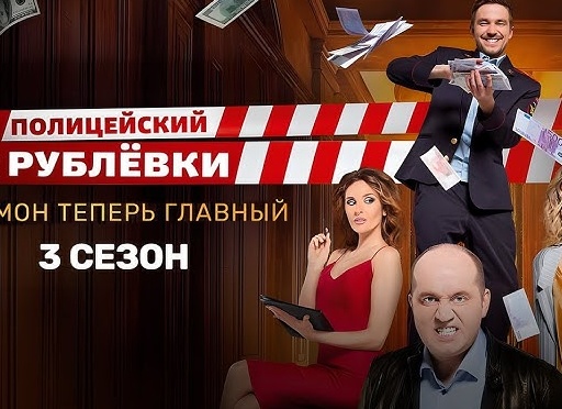 Полицейский с Рублевки 3 сезон Полицейский с Рублевки 3 сезон