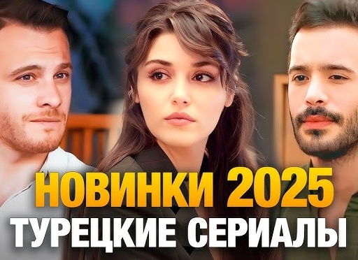 Турецкие фильмы 2019 — 2020 года: новые и лучшие сериалы Турецкие фильмы 2019 — 2020 года: новые и лучшие сериалы