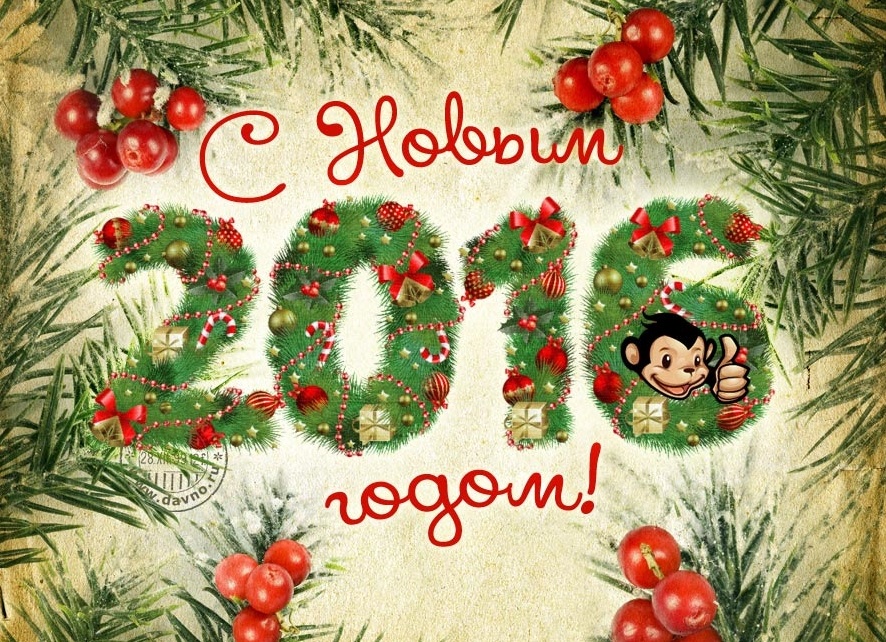 Поздравления с Новым годом 2016 Поздравления с Новым годом 2016