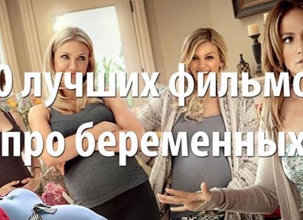Лучшие комедии про беременных и беременность Лучшие комедии про беременных и беременность